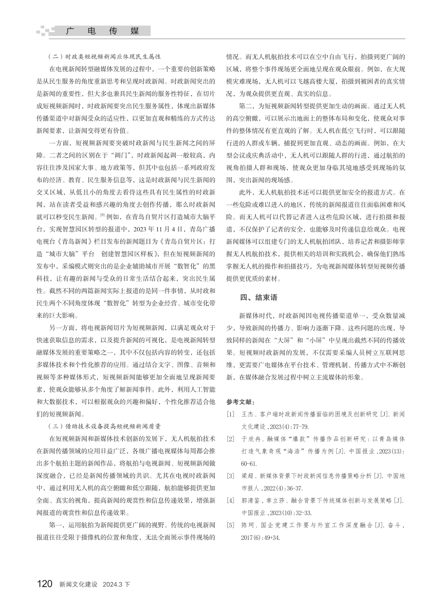 电视时政新闻转型融媒体发展的创新策略.pdf_第3页