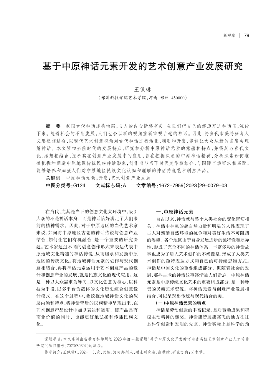 基于中原神话元素开发的艺术创意产业发展研究.pdf_第1页