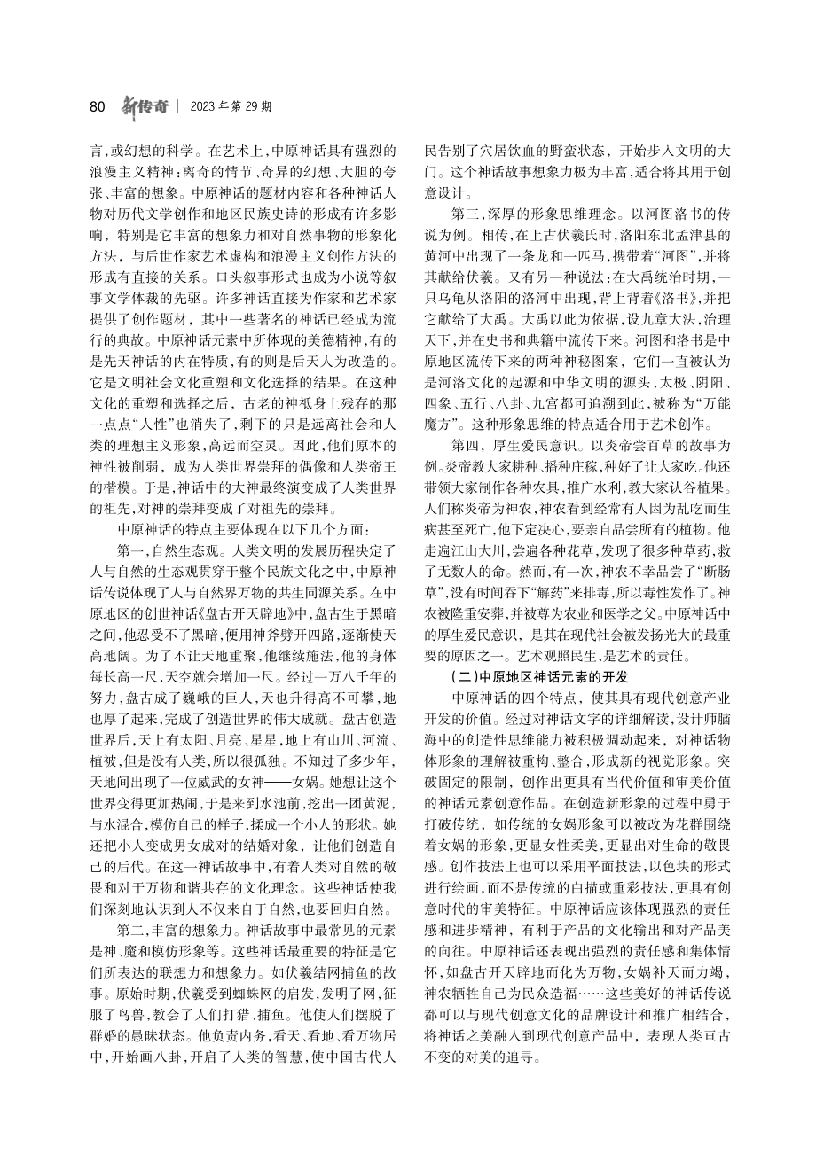 基于中原神话元素开发的艺术创意产业发展研究.pdf_第2页