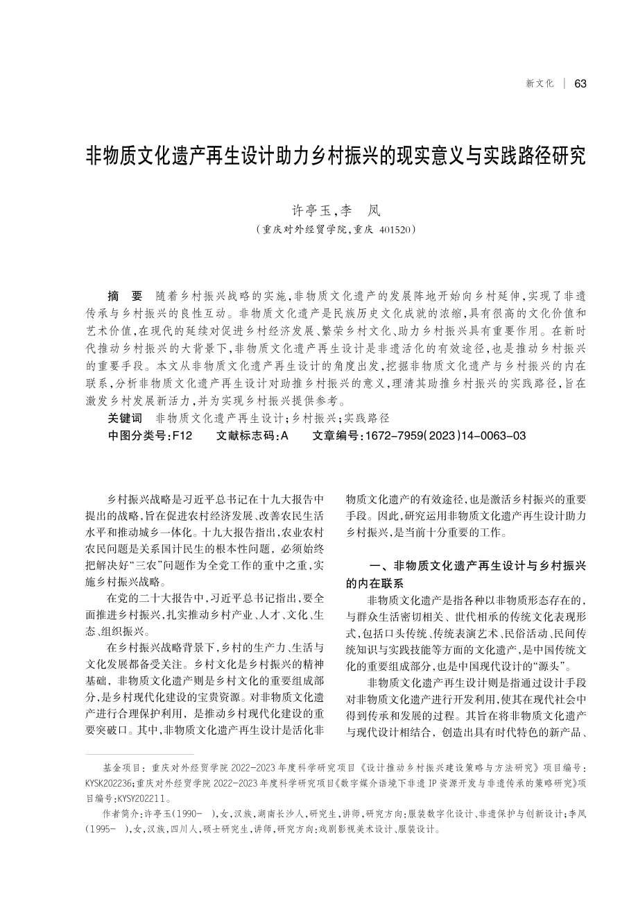 非物质文化遗产再生设计助力乡村振兴的现实意义与实践路径研究.pdf_第1页