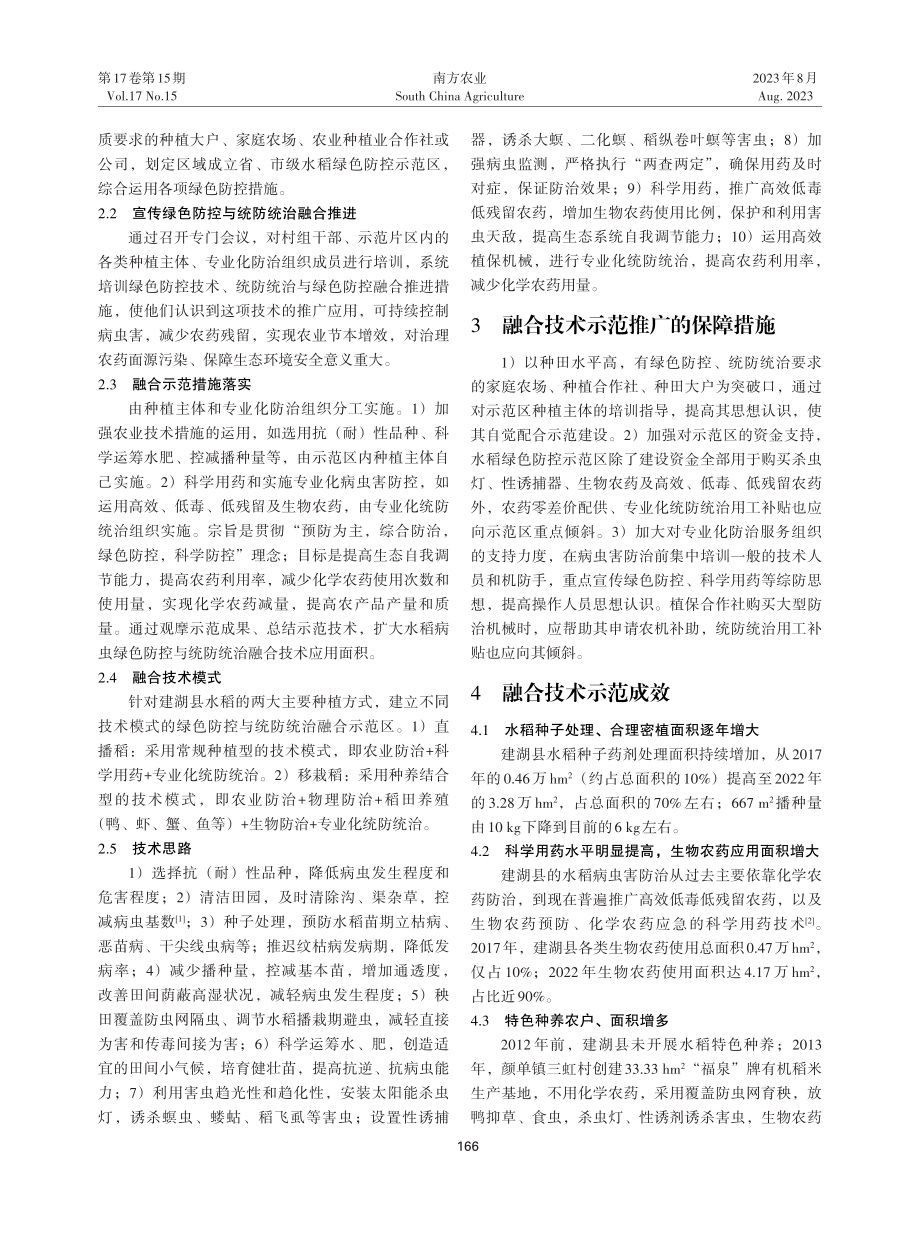 建湖县水稻病虫害绿色防控与专业化统防统治融合探索.pdf_第2页