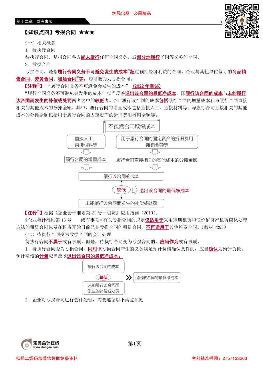 75_或有事项会计处理的具体应用（2）或有事项的列报.pdf_第1页