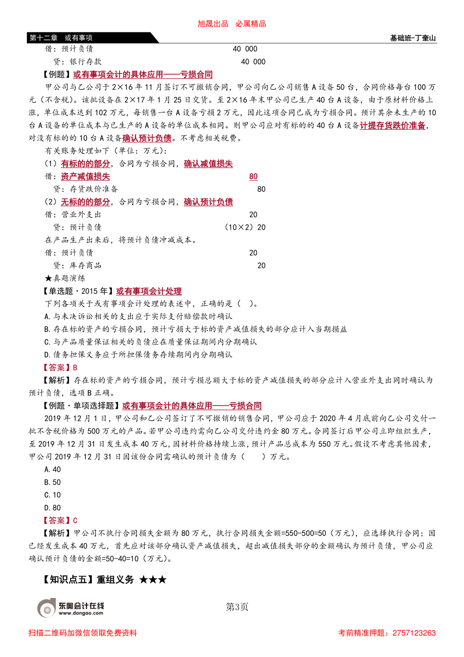 75_或有事项会计处理的具体应用（2）或有事项的列报.pdf_第3页