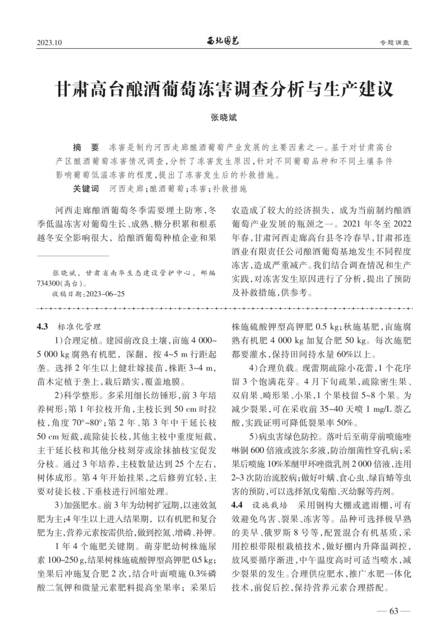 甘肃高台酿酒葡萄冻害调查分析与生产建议.pdf_第1页