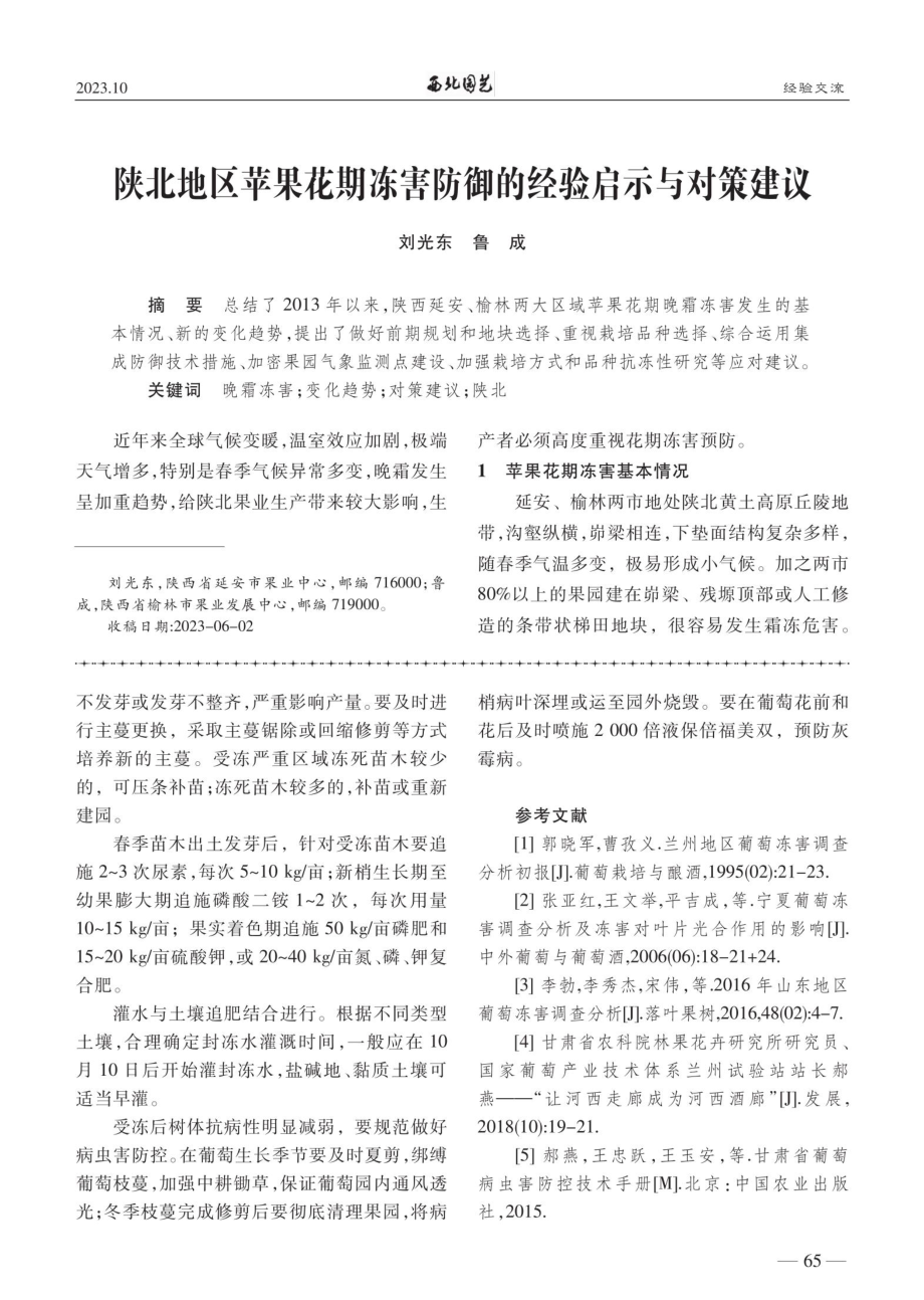 甘肃高台酿酒葡萄冻害调查分析与生产建议.pdf_第3页