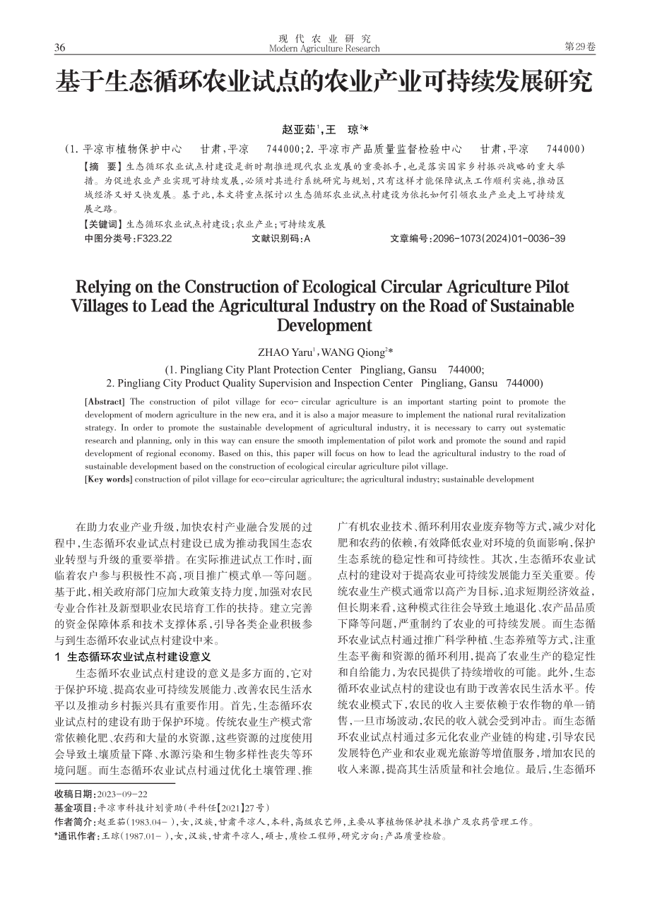 基于生态循环农业试点的农业产业可持续发展研究.pdf_第1页