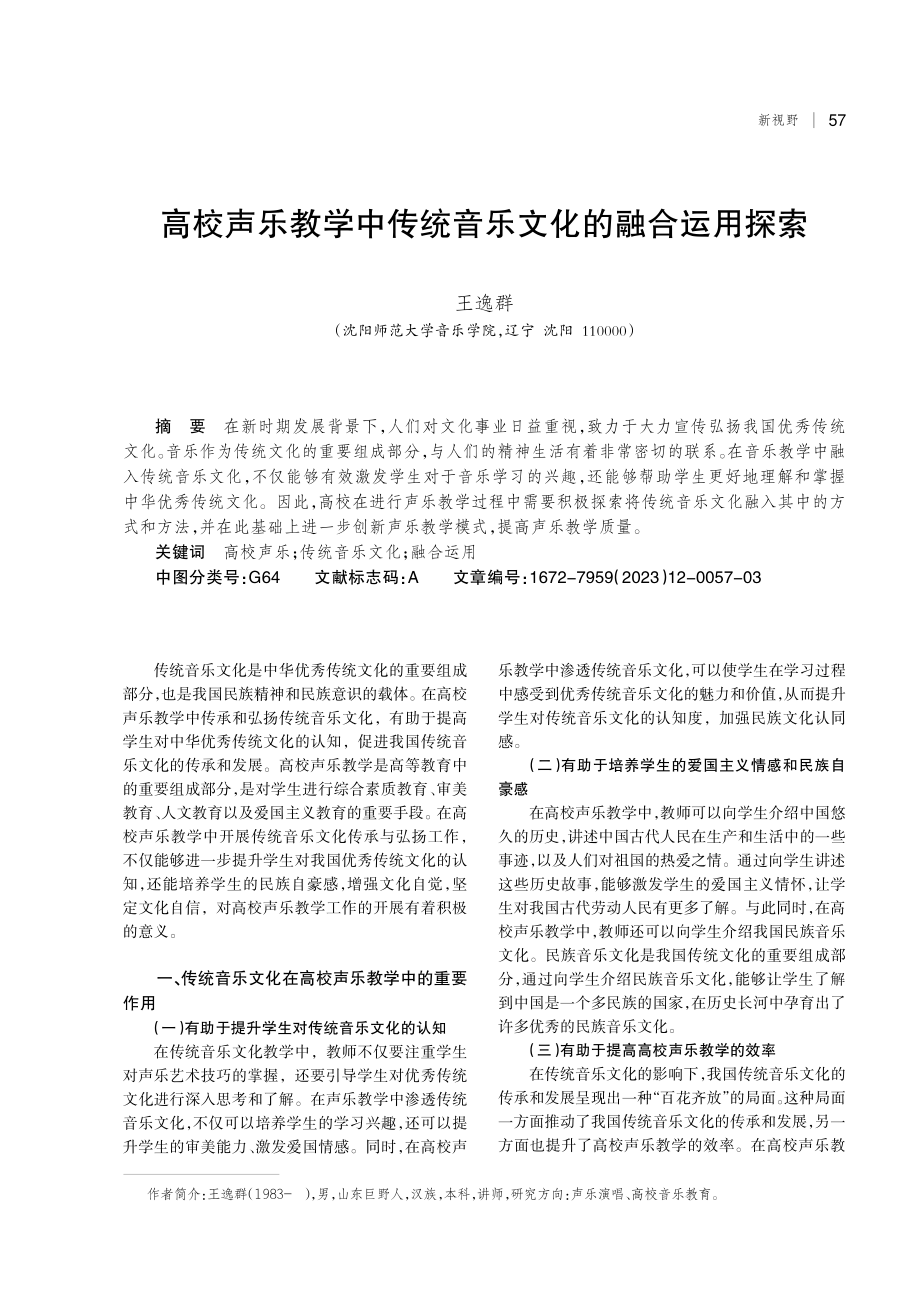 高校声乐教学中传统音乐文化的融合运用探索.pdf_第1页