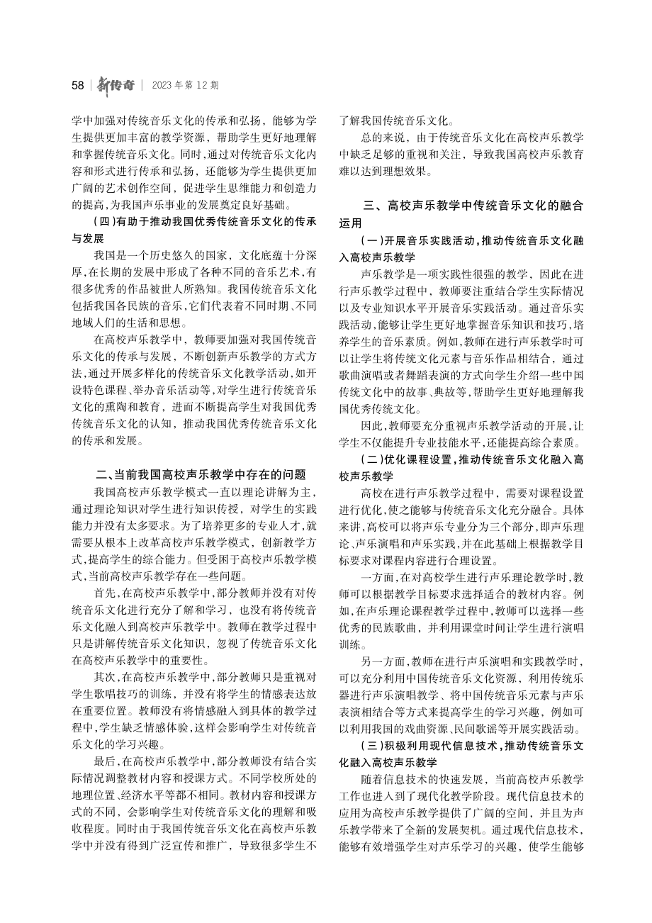 高校声乐教学中传统音乐文化的融合运用探索.pdf_第2页