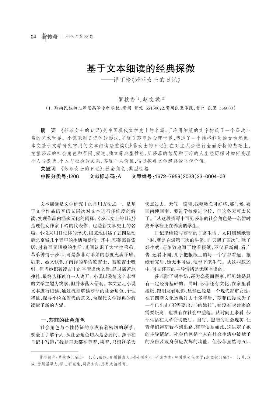 基于文本细读的经典探微——评丁玲《莎菲女士的日记》.pdf_第1页