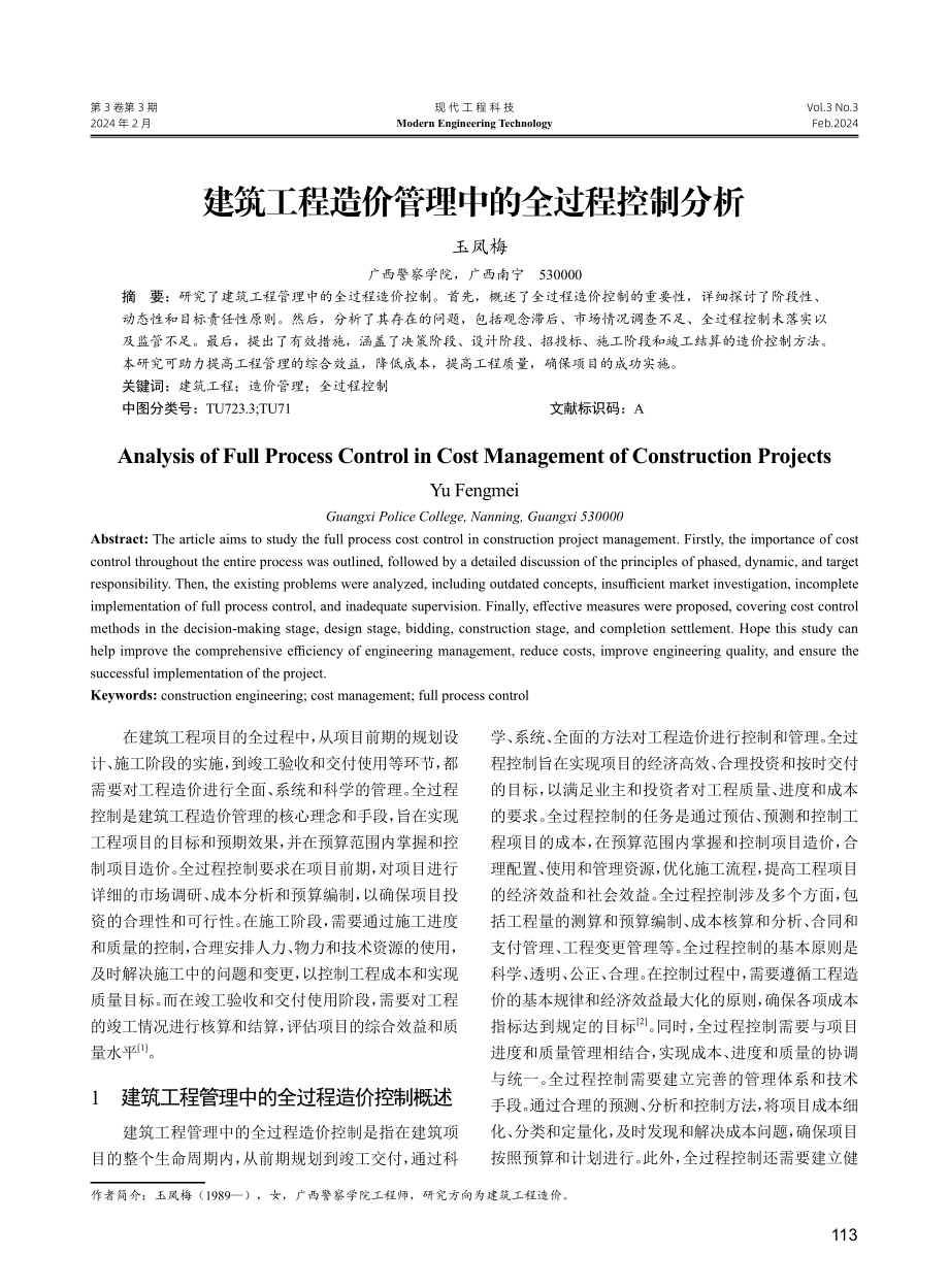 建筑工程造价管理中的全过程控制分析.pdf_第1页