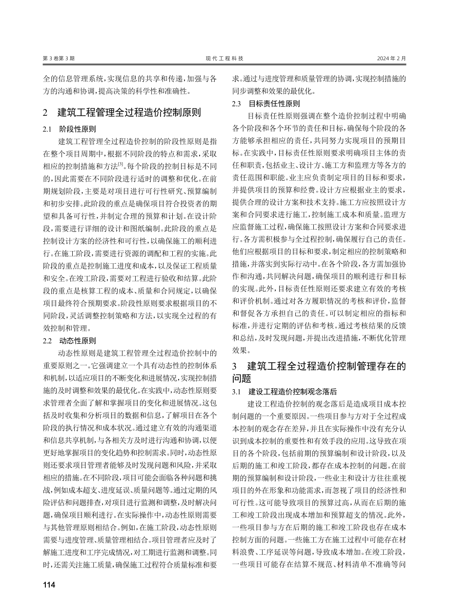 建筑工程造价管理中的全过程控制分析.pdf_第2页