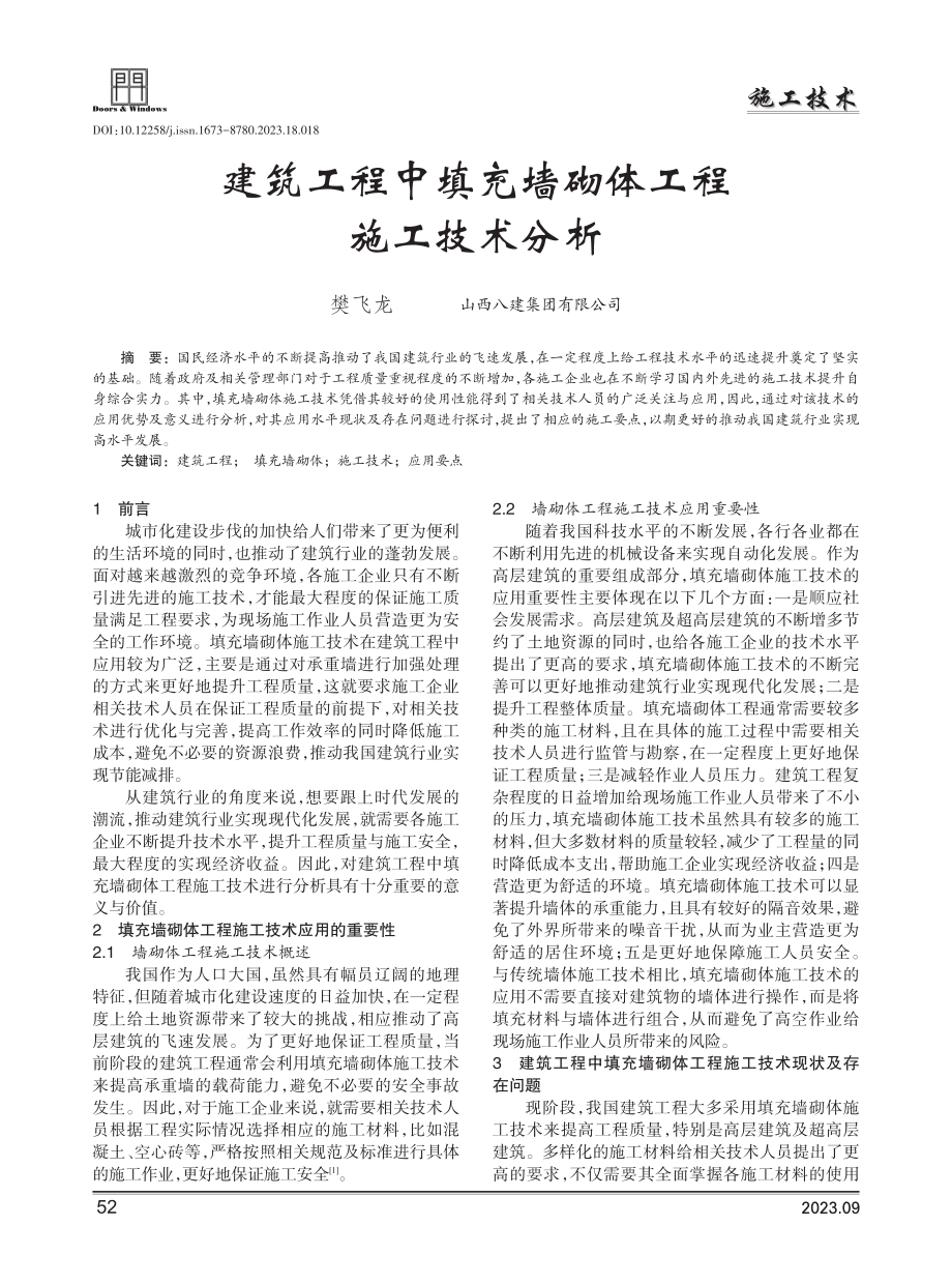 建筑工程中填充墙砌体工程施工技术分析.pdf_第1页