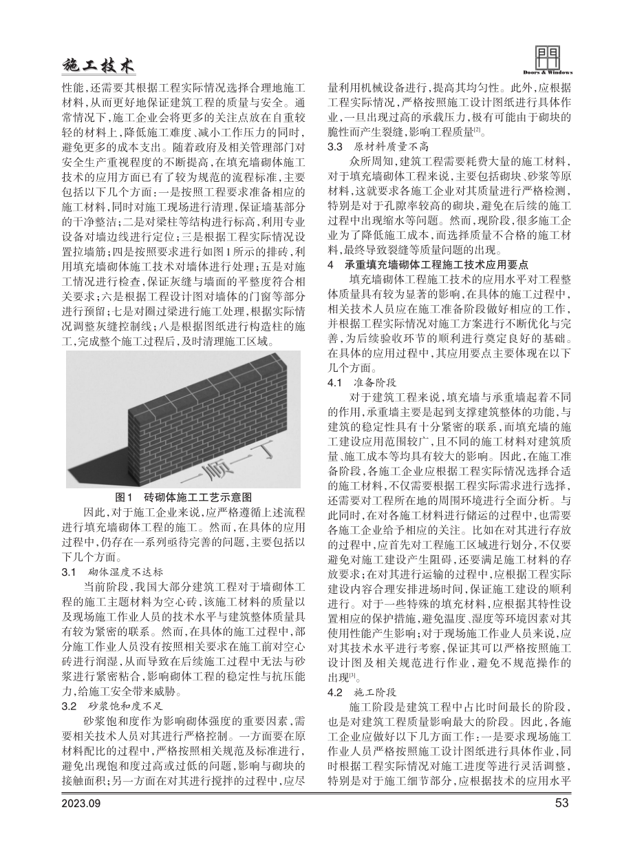 建筑工程中填充墙砌体工程施工技术分析.pdf_第2页