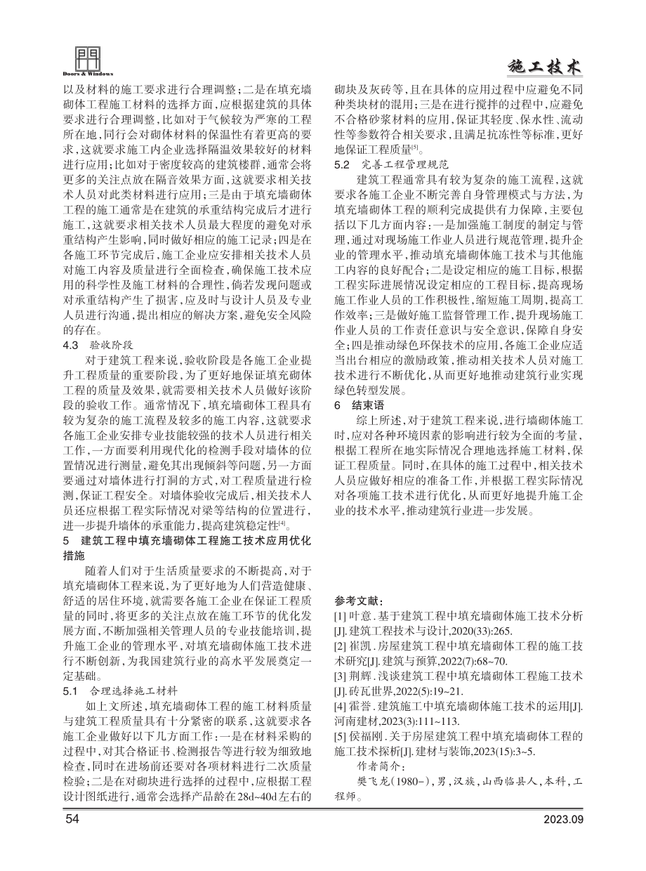 建筑工程中填充墙砌体工程施工技术分析.pdf_第3页