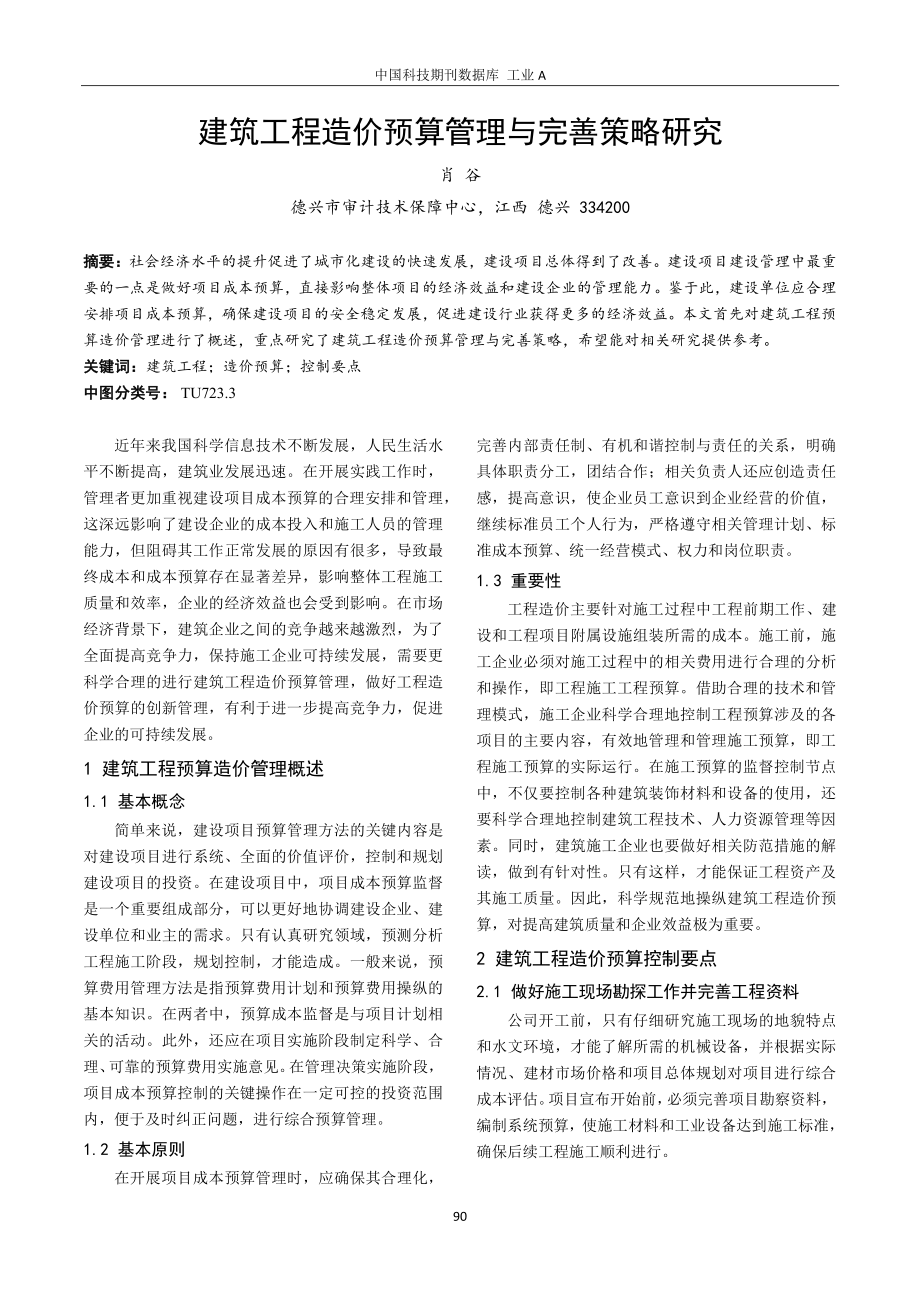 建筑工程造价预算管理与完善策略研究.pdf_第1页