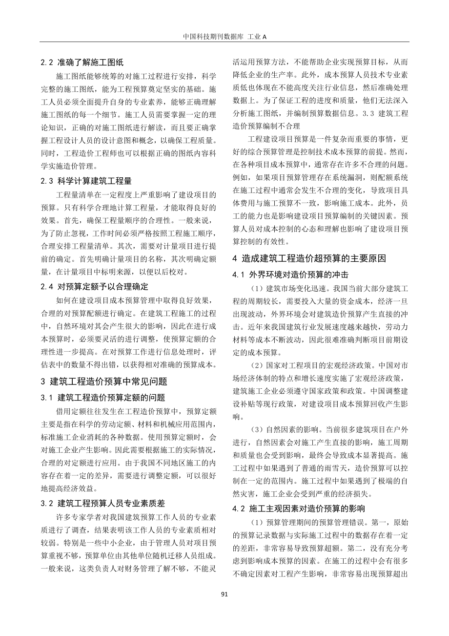 建筑工程造价预算管理与完善策略研究.pdf_第2页