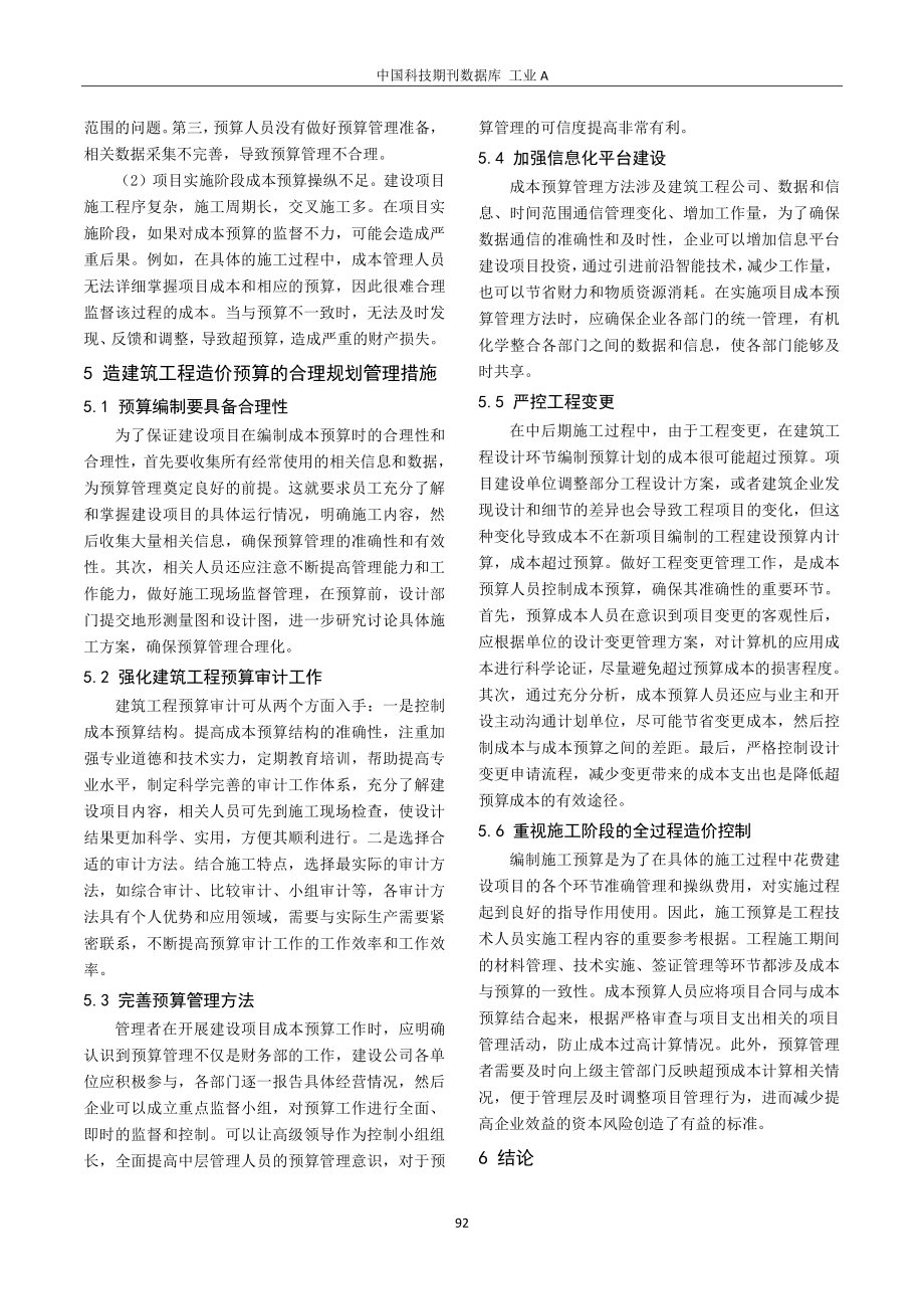 建筑工程造价预算管理与完善策略研究.pdf_第3页