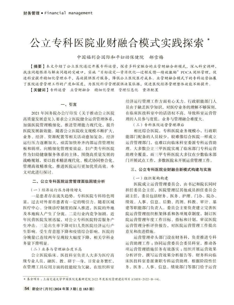 公立专科医院业财融合模式实践探索.pdf_第1页