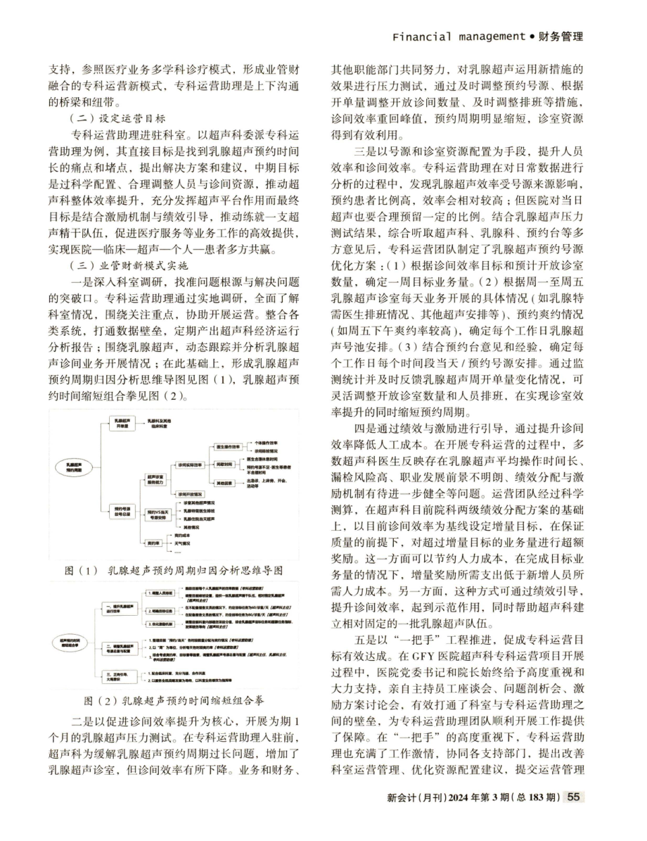 公立专科医院业财融合模式实践探索.pdf_第2页