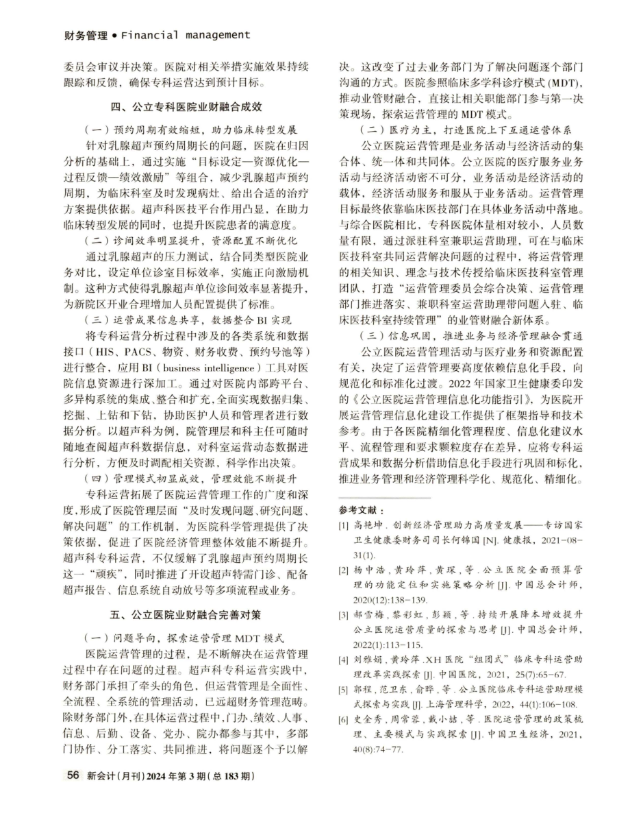 公立专科医院业财融合模式实践探索.pdf_第3页