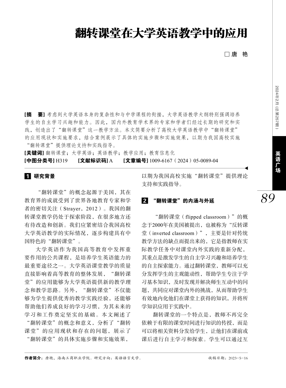 翻转课堂在大学英语教学中的应用.pdf_第1页