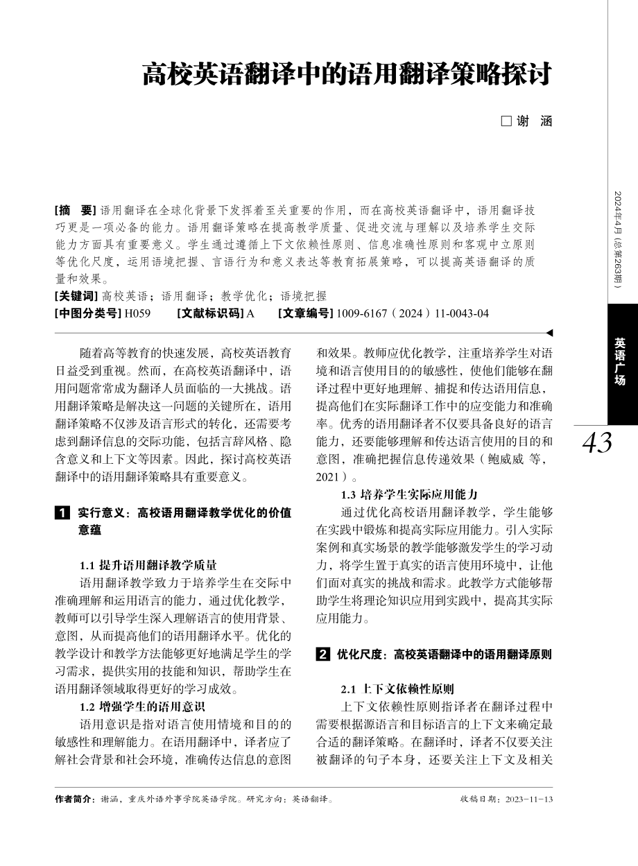 高校英语翻译中的语用翻译策略探讨.pdf_第1页