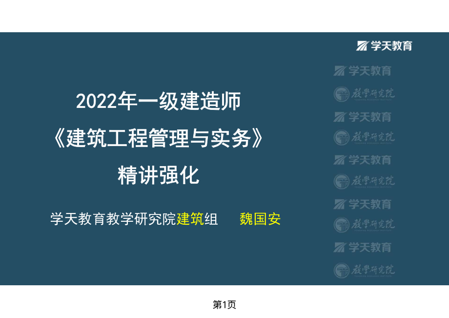 第40讲1A424010工程安全生产管理计划-彩色观看版.pdf_第1页