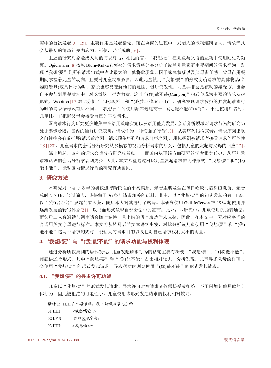 儿童请求形式的对比分析——“我想_要”与“%28你%29能不能”.pdf_第3页