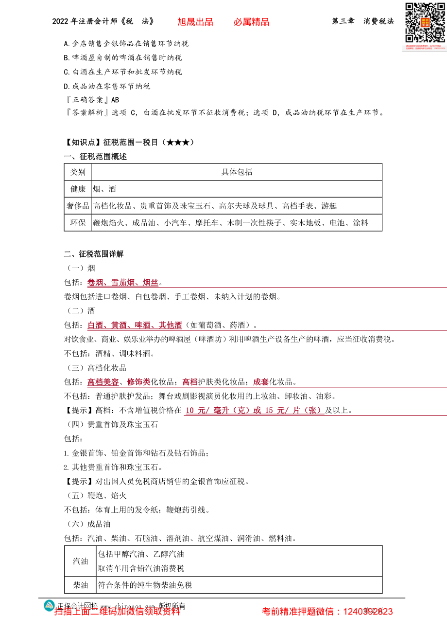 讲义_税法_基础精讲_刘　丹_第三章　消费税法_create.pdf_第2页