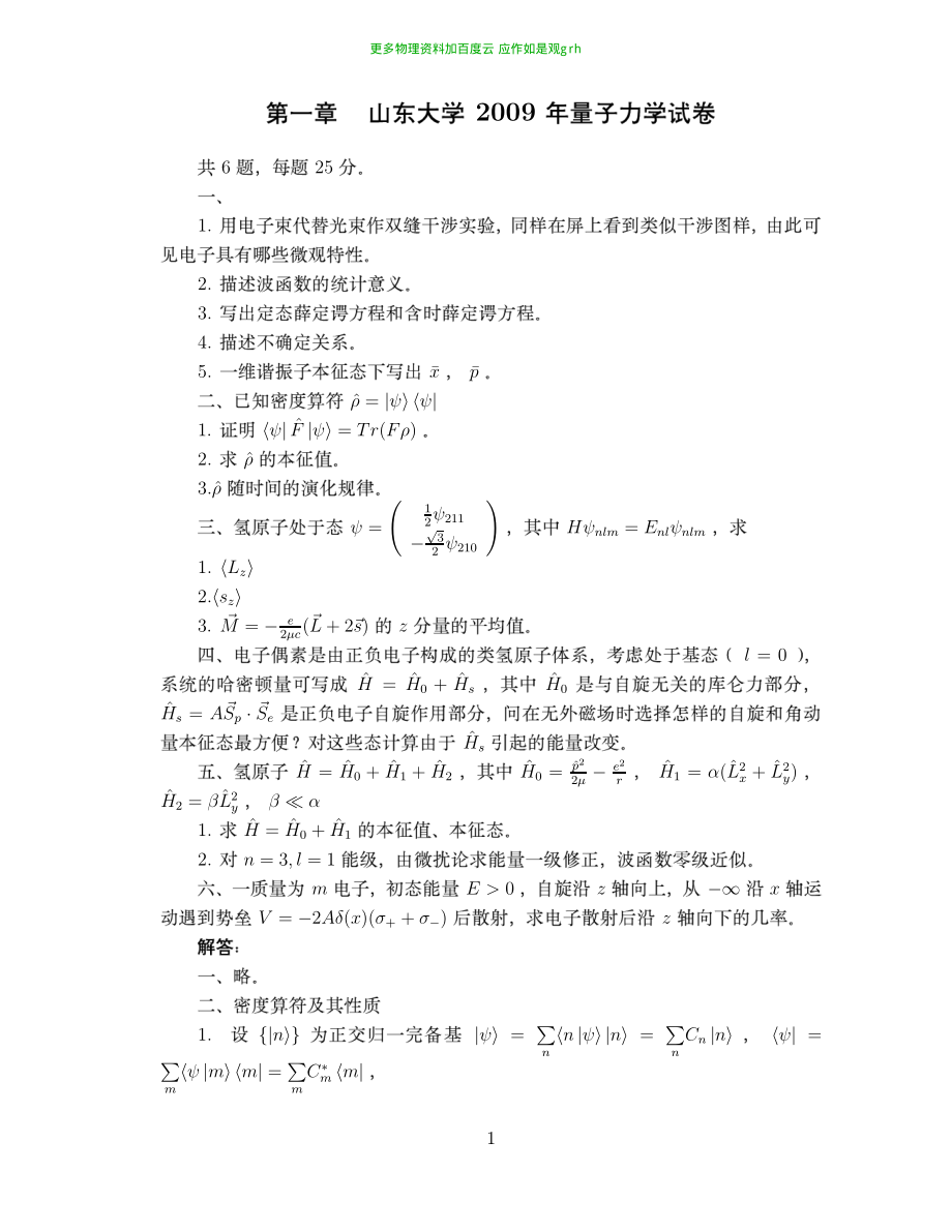 若干高校05-09年量子力学真题及部分参考答案-93套.pdf_第3页