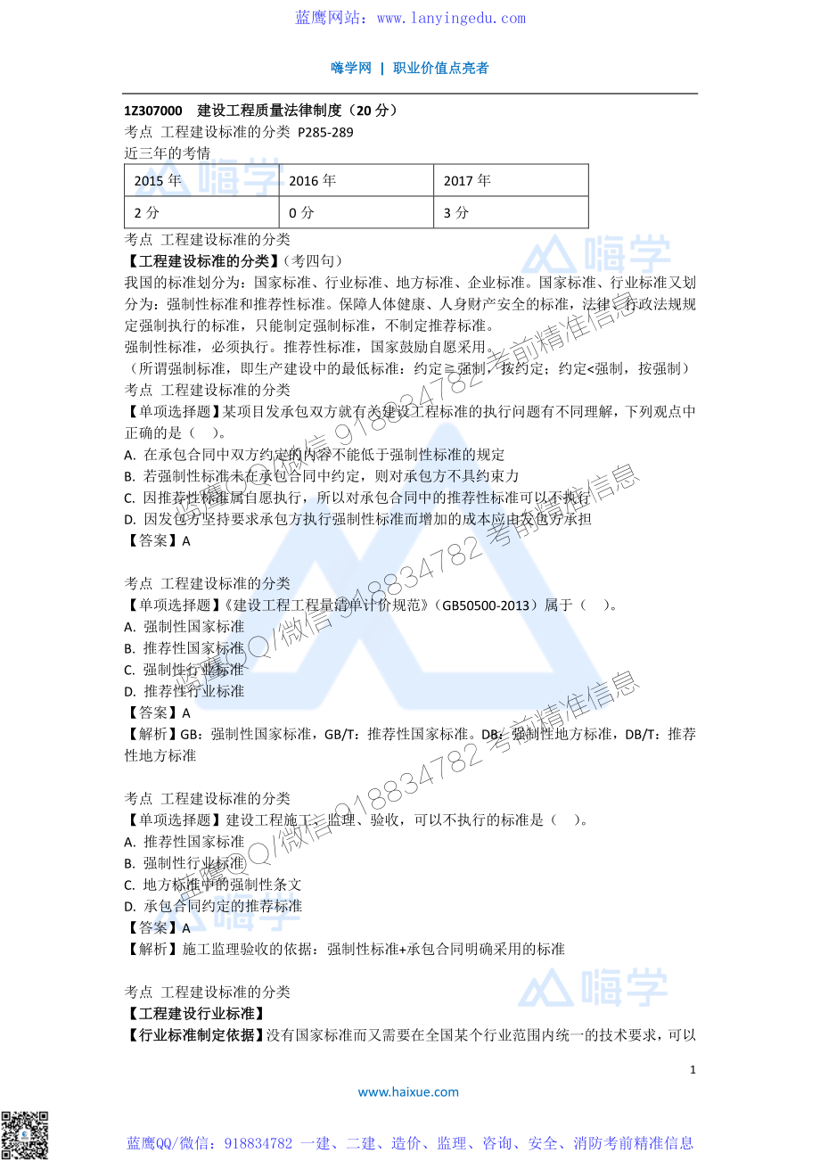 陈印 一级建造师 建设工程法规及相关知识 精讲通关 1Z307000 （1）工程建设标准的分类和强制性标准实施的规定.pdf_第1页