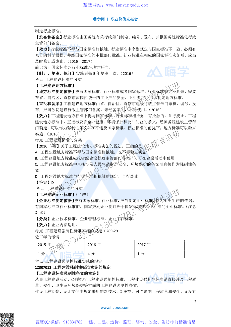 陈印 一级建造师 建设工程法规及相关知识 精讲通关 1Z307000 （1）工程建设标准的分类和强制性标准实施的规定.pdf_第2页