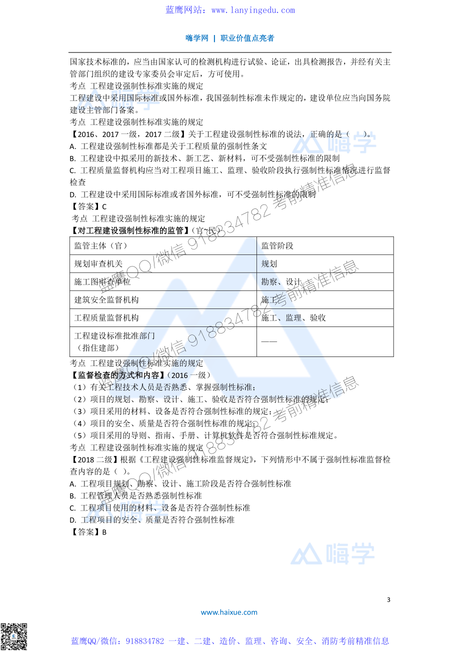 陈印 一级建造师 建设工程法规及相关知识 精讲通关 1Z307000 （1）工程建设标准的分类和强制性标准实施的规定.pdf_第3页