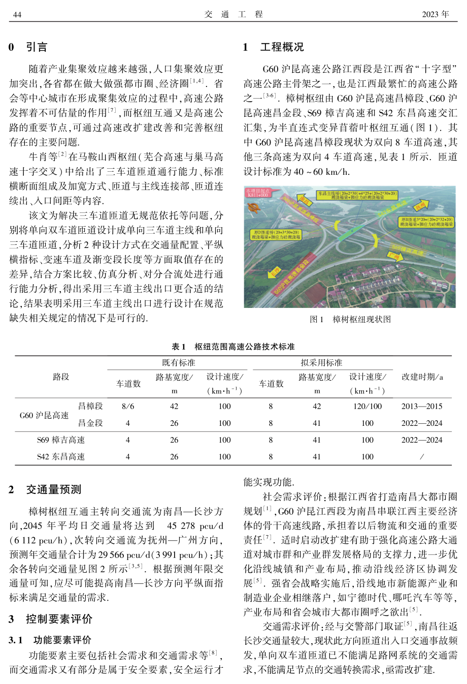 交通量配置下三车道出口枢纽互通改扩建设计.pdf_第2页