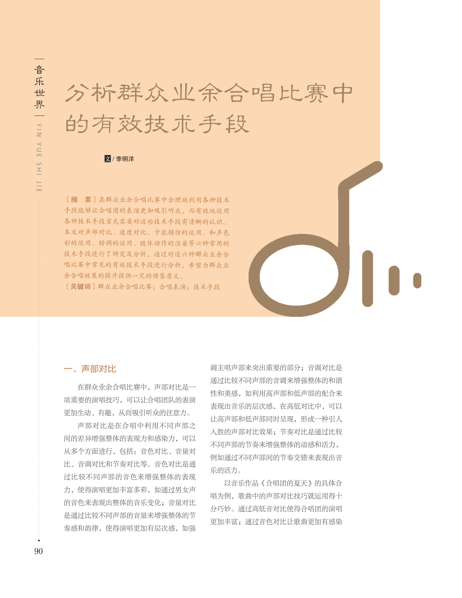 分析群众业余合唱比赛中的有效技术手段.pdf_第1页