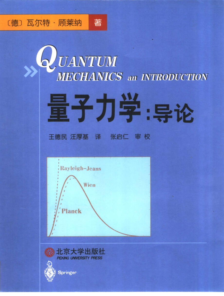 量子力学导论-第三版-顾莱纳.pdf_第1页