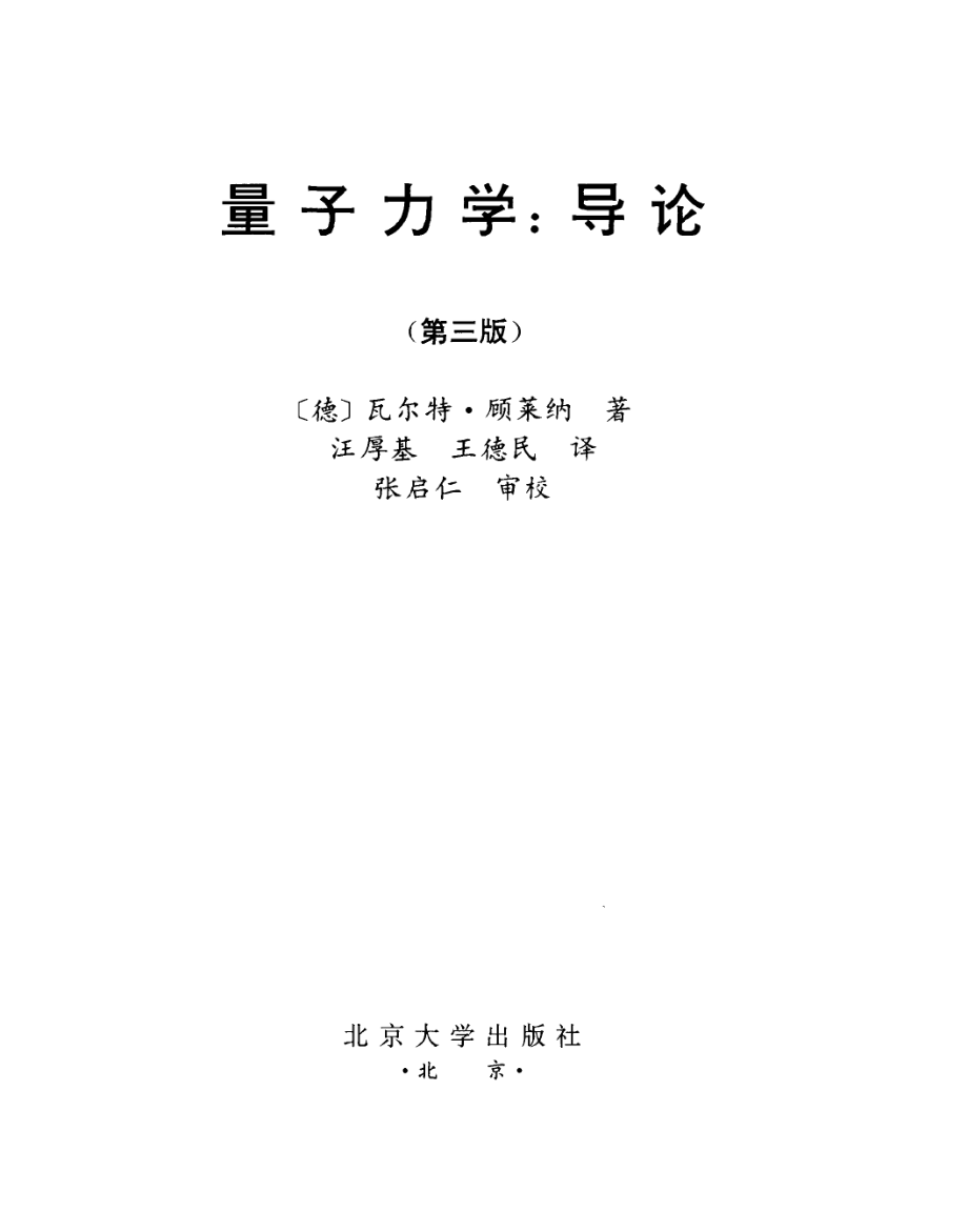 量子力学导论-第三版-顾莱纳.pdf_第2页