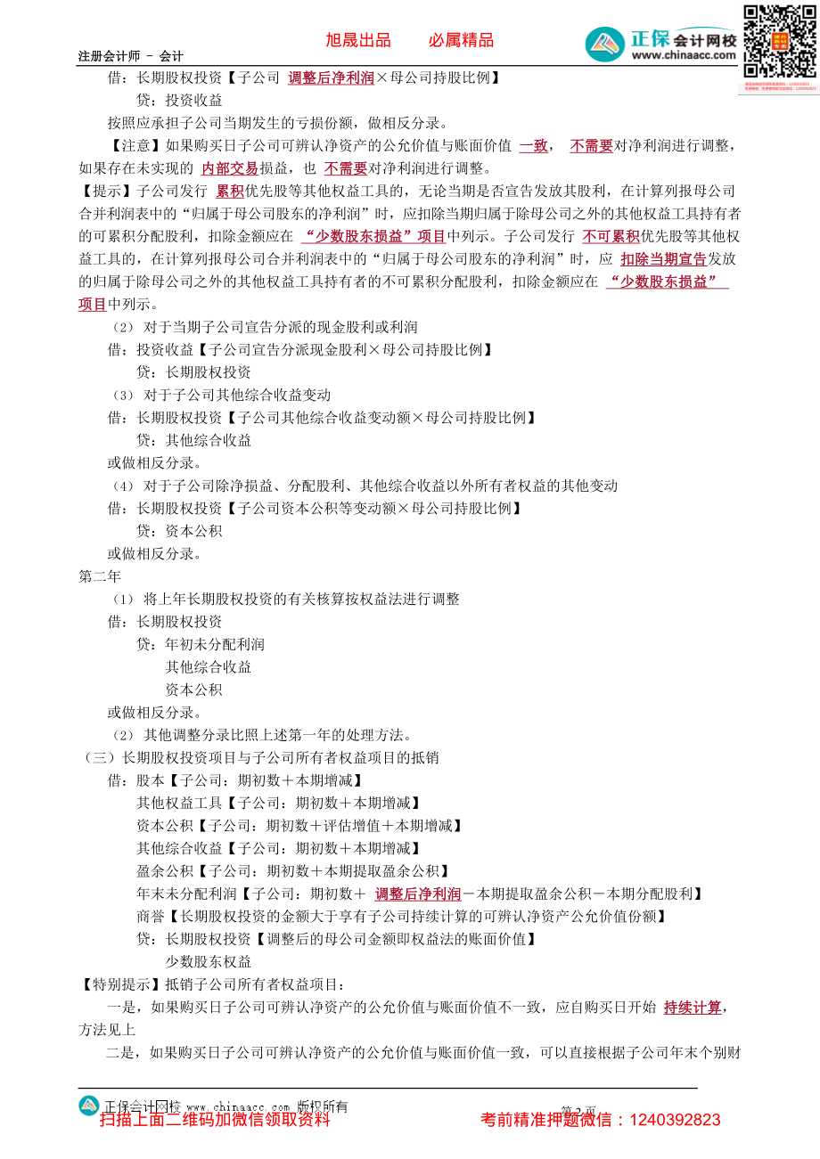 第2704讲　年末合并财务报表的编制_create.pdf_第2页