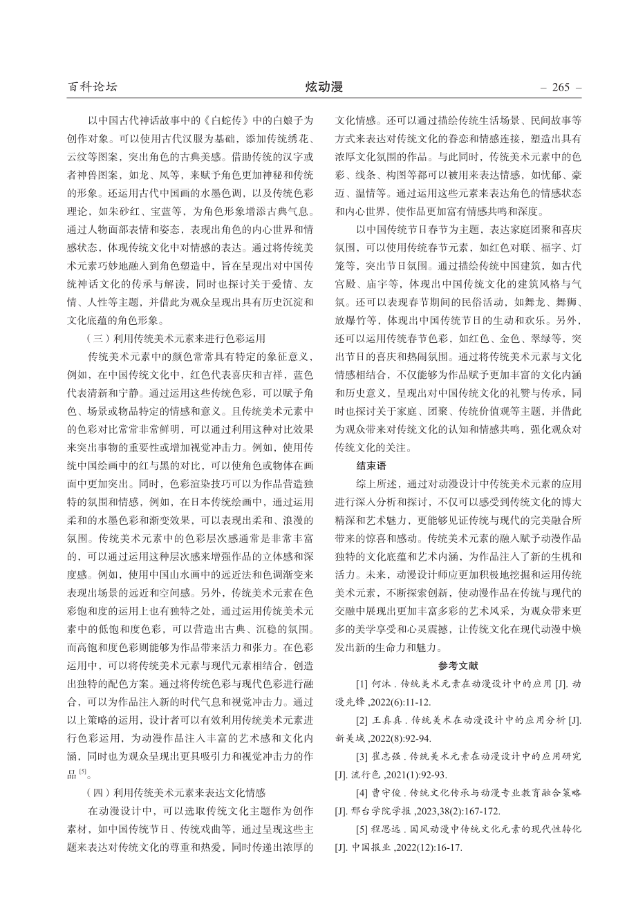 动漫设计中传统美术元素的应用分析.pdf_第3页