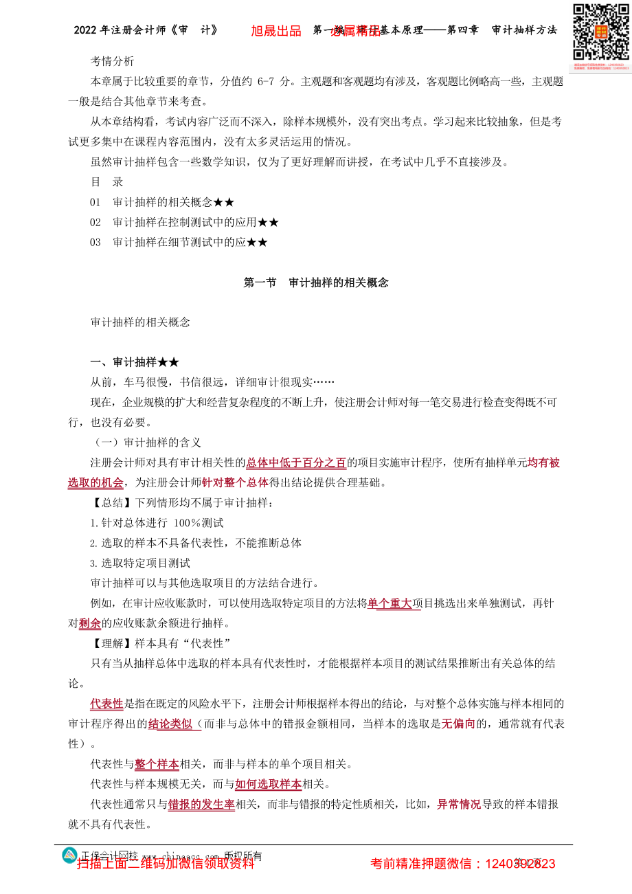 讲义_审计_基础精讲_张　楠_第一编　审计基本原理——第四章　审计抽样方法_create.pdf_第1页