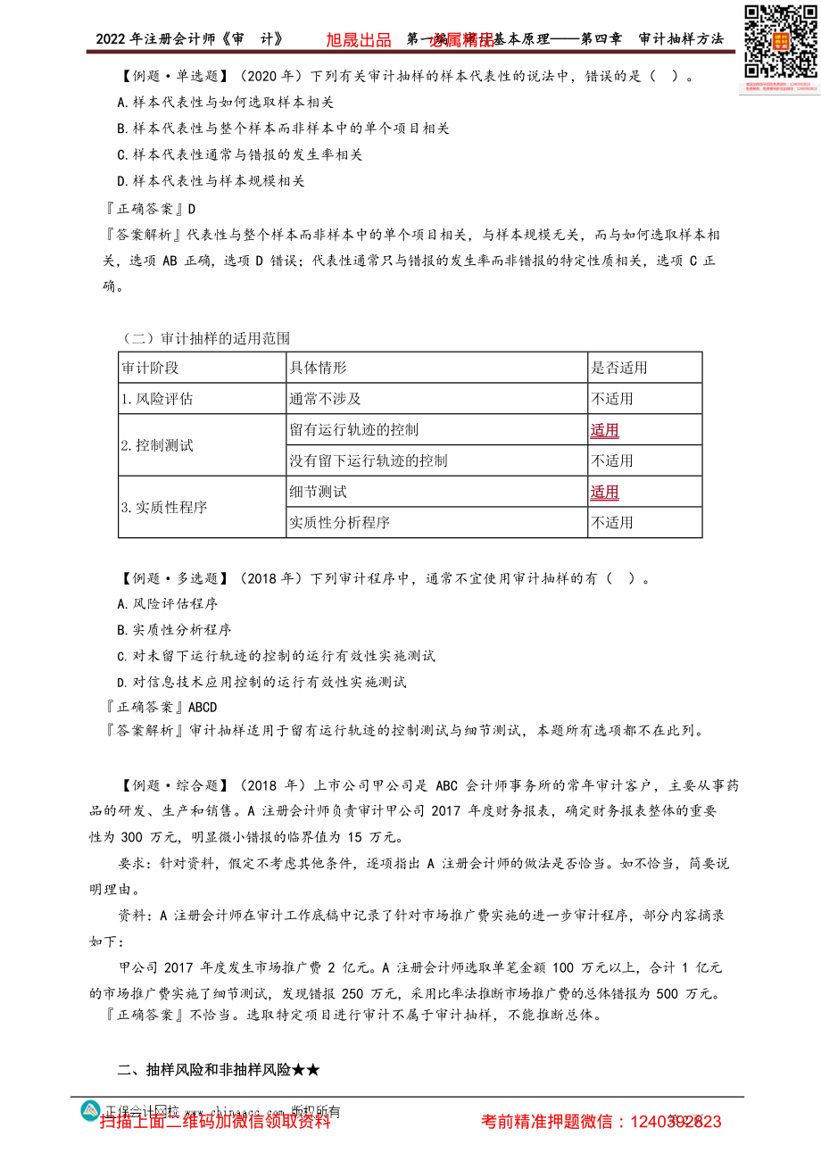 讲义_审计_基础精讲_张　楠_第一编　审计基本原理——第四章　审计抽样方法_create.pdf_第2页