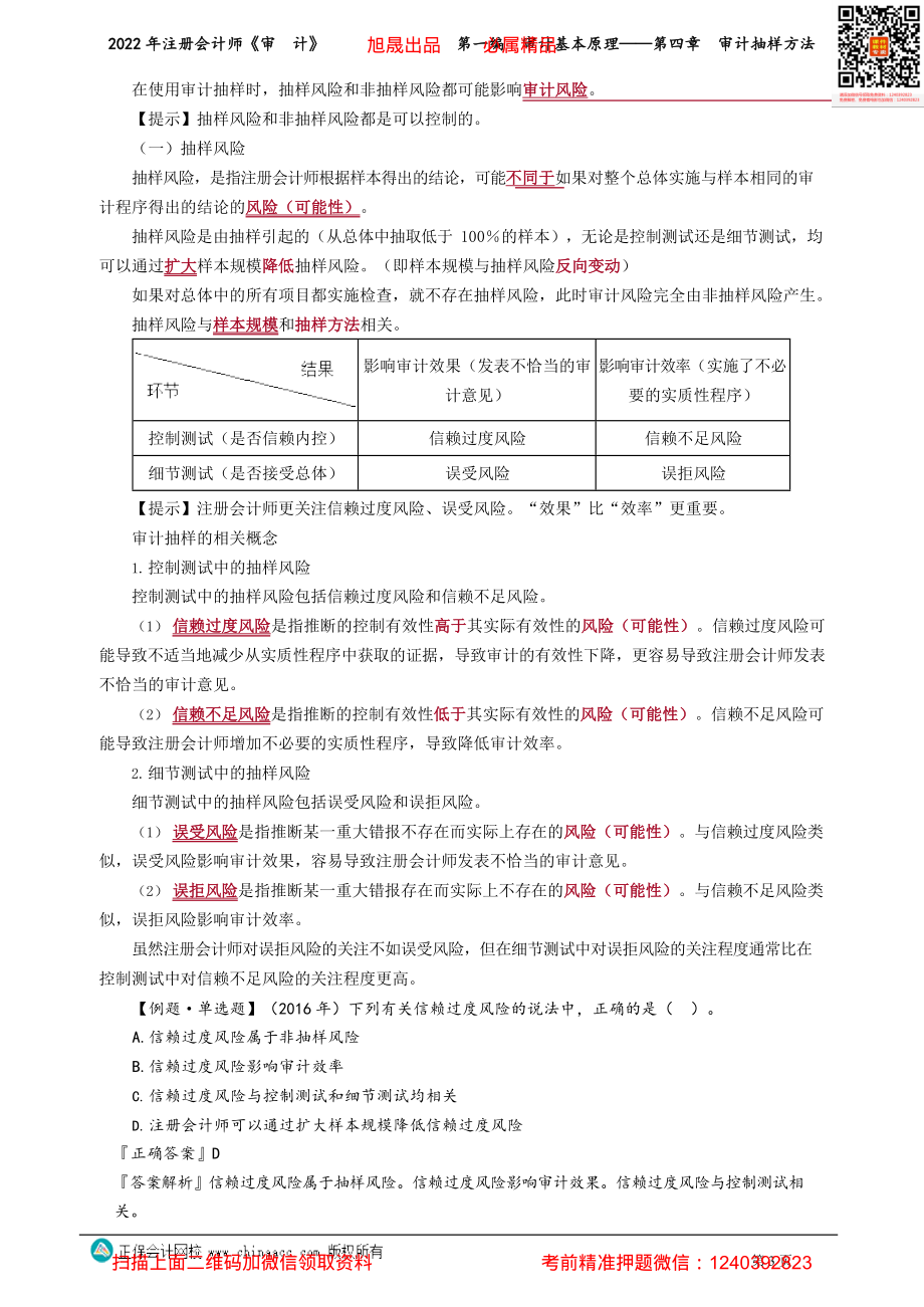 讲义_审计_基础精讲_张　楠_第一编　审计基本原理——第四章　审计抽样方法_create.pdf_第3页