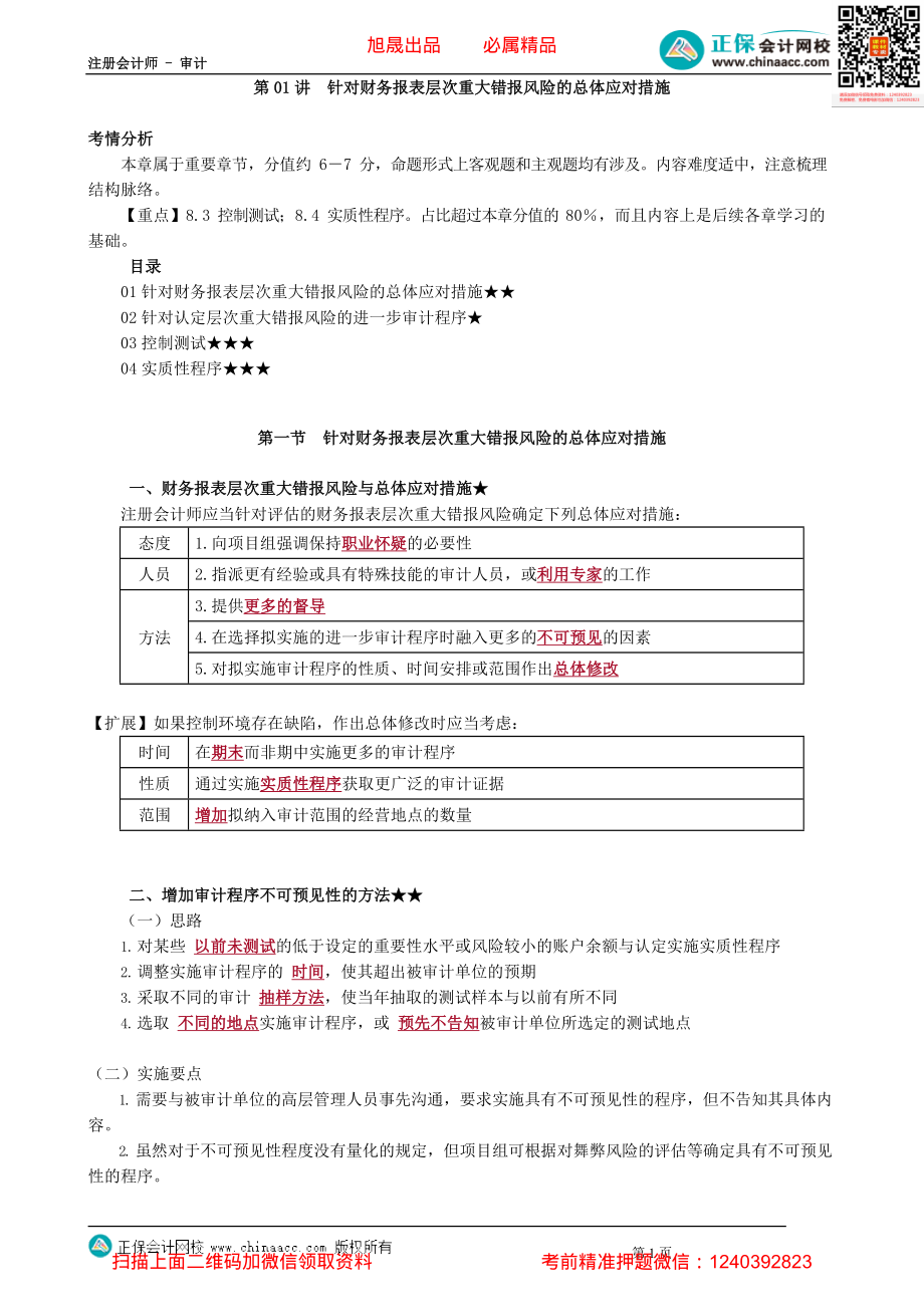 第0801讲　针对财务报表层次重大错报风险的总体应对措施_create.pdf_第1页