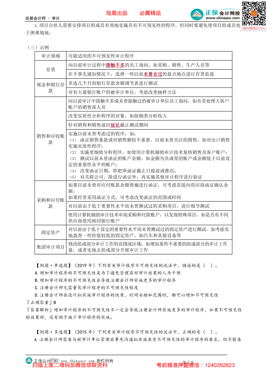 第0801讲　针对财务报表层次重大错报风险的总体应对措施_create.pdf_第2页