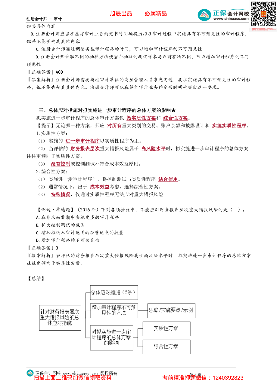 第0801讲　针对财务报表层次重大错报风险的总体应对措施_create.pdf_第3页