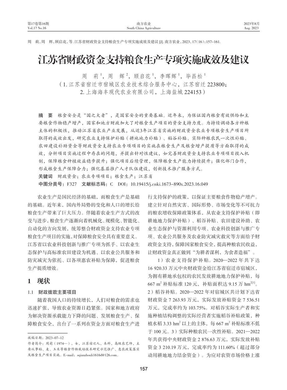 江苏省财政资金支持粮食生产专项实施成效及建议.pdf_第1页