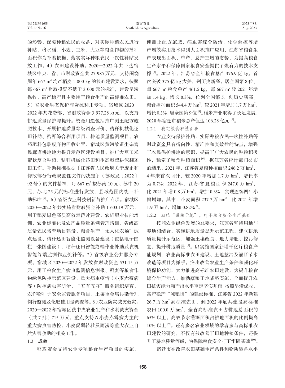 江苏省财政资金支持粮食生产专项实施成效及建议.pdf_第2页