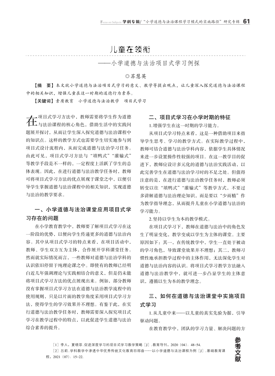 儿童在领衔——小学道德与法治项目式学习例探.pdf_第1页