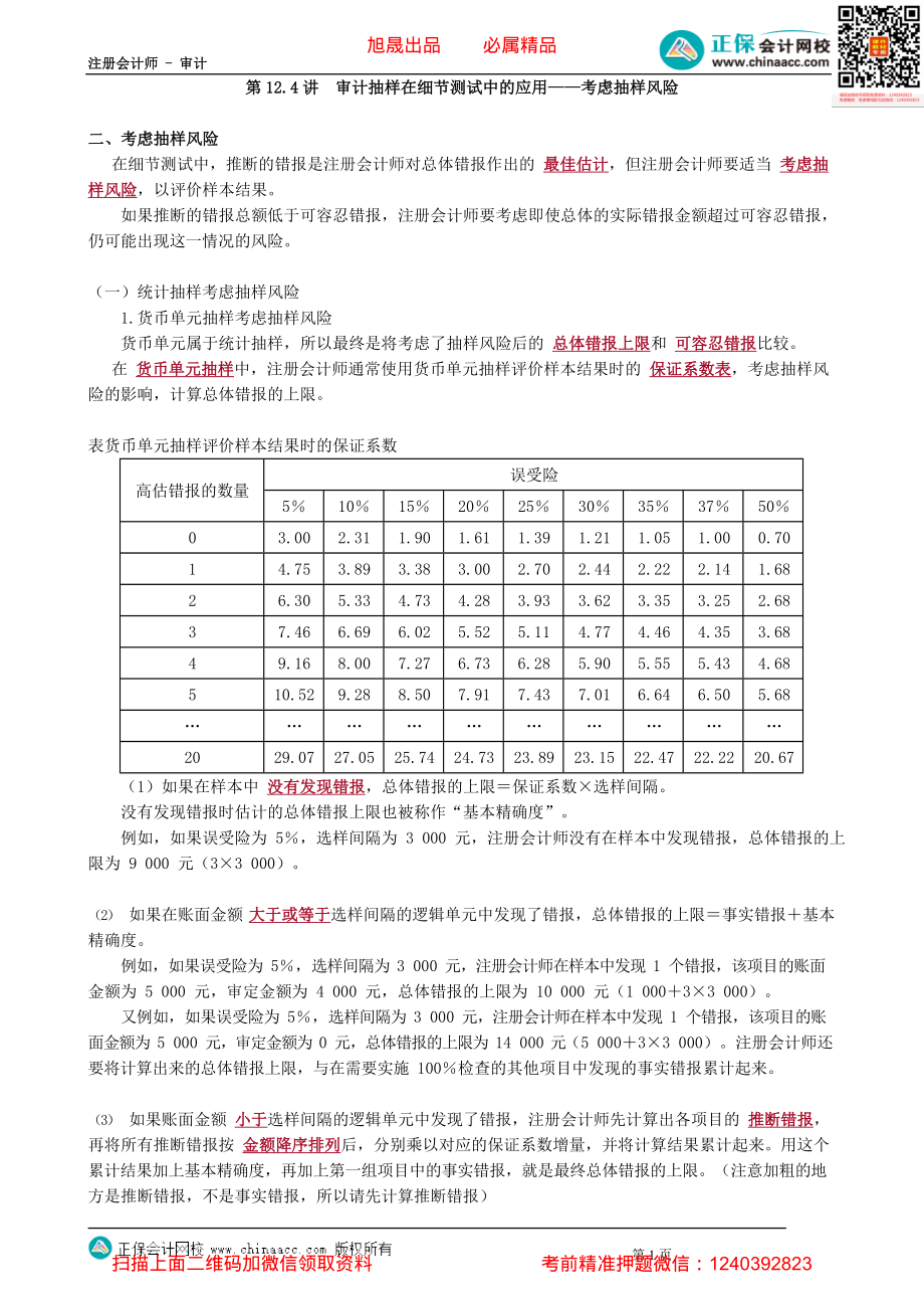 第0112.4讲　审计抽样在细节测试中的应用——考虑抽样风险.pdf_第1页