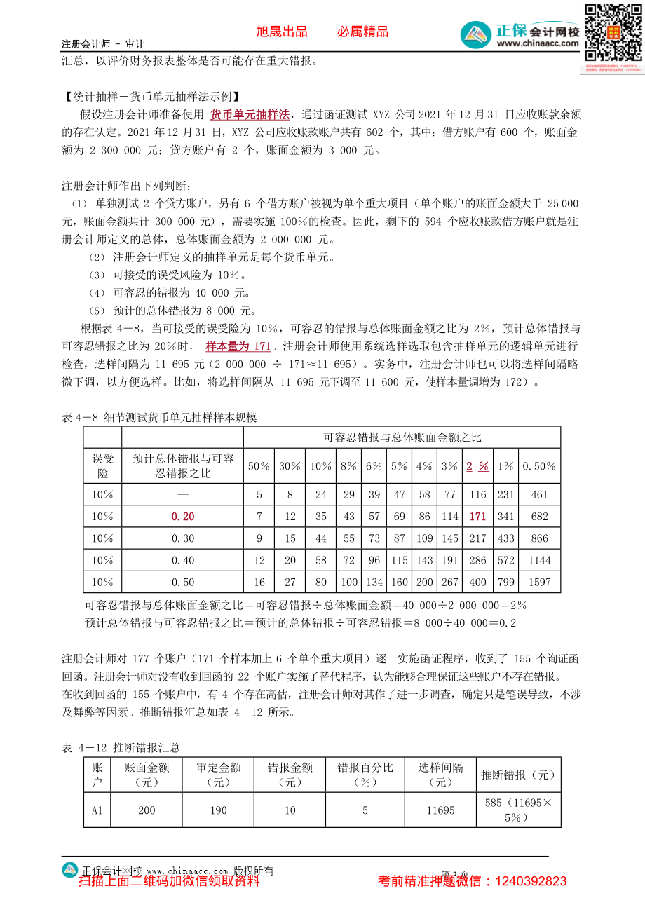 第0112.4讲　审计抽样在细节测试中的应用——考虑抽样风险.pdf_第3页